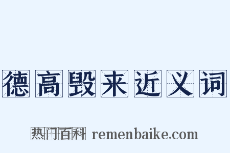 德高毁来近义词是什么意思的图片
